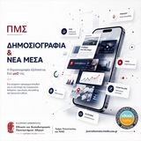 Η εξέλιξή σου στη δημοσιογραφία ξεκινάει σήμερα
