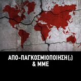 Συλλογικός τόμος «ΑΠΟ-ΠΑΓΚΟΣΜΙΟΠΟΙΗΣΗ (;) & ΜΜΕ»