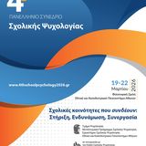 4ο Πανελλήνιο Συνέδριο Σχολικής Ψυχολογίας