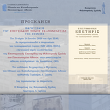 Παρουσιαση  του ΕΠΕΤΕΙΑΚΟΥ τομου ΕΚΑΤΟΝΤΑΕΤΙΑΣ  τησ εεφσπα [24/6/2026]