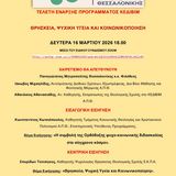 ΤΕΛΕΤΗ ΕΝΑΡΞΗΣ ΠΡΟΓΡΑΜΜΑΤΟΣ ΚΕΔΙΒΙΜ "ΘΡΗΣΚΕΙΑ, ΨΥΧΙΚΗ ΥΓΕΙΑ ΚΑΙ ΚΟΙΝΩΝΙΚΟΠΟΙΗΣΗ"